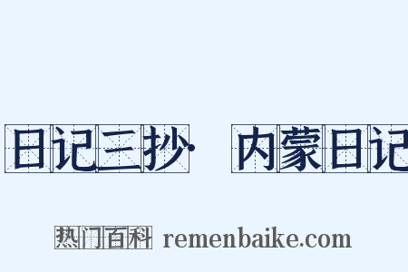 日记三抄·内蒙日记是什么意思的图片
